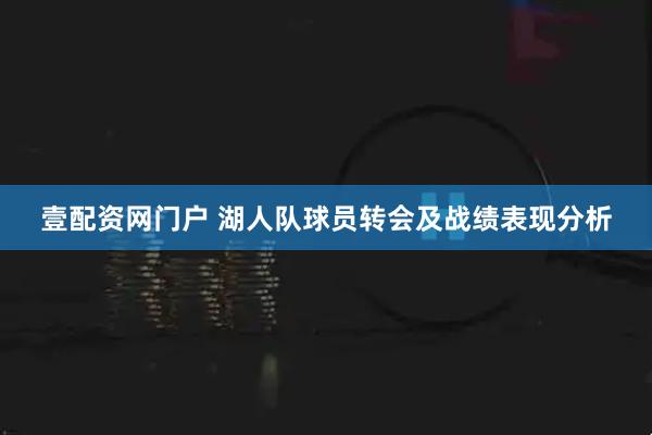 壹配资网门户 湖人队球员转会及战绩表现分析