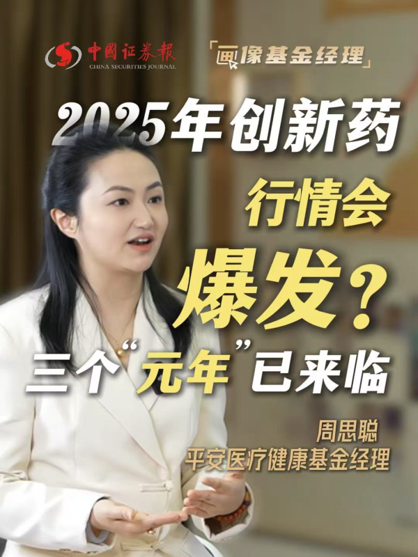 配资新起点 平安基金周思聪：今年中国创新药将迎“戴维斯双击”