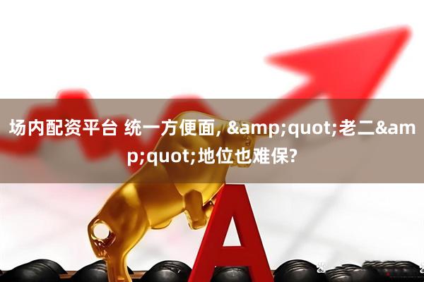 场内配资平台 统一方便面, &quot;老二&quot;地位也难保?